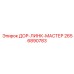 2656890783 ДОР-ЛИНК-МАСТЕР Epiroc