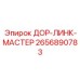 2656890783 ДОР-ЛИНК-МАСТЕР Epiroc