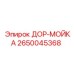 2650045368 DOR-MOYKA Epiroc