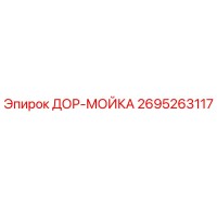 2695263117 ДОР-МОЙКА Epiroc