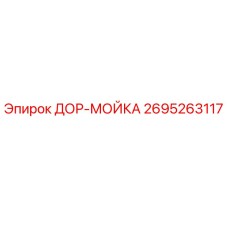 2695263117 ДОР-МОЙКА Epiroc