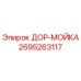 2695263117 ДОР-МОЙКА Epiroc