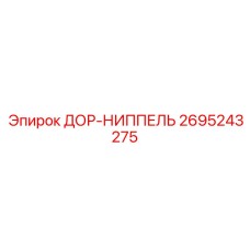 2695243275 ДОР-НИППЕЛЬ Epiroc