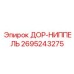 2695243275 ДОР-НИППЕЛЬ Epiroc