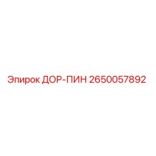 2650057892 ДОР-ПИН Epiroc