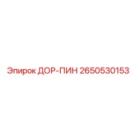 2650530153 ДОР-ПИН Epiroc