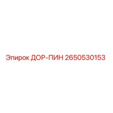 2650530153 ДОР-ПИН Epiroc
