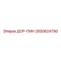 2650624790 ДОР-ПИН (Epiroc)