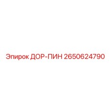 2650624790 ДОР-ПИН (Epiroc)