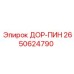 2650624790 ДОР-ПИН (Epiroc)