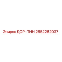 2652262037 ДОР-ПИН Epiroc