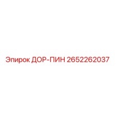 2652262037 ДОР-ПИН Epiroc