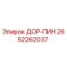 2652262037 ДОР-ПИН Epiroc