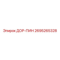 2695265328 ДОР-ПИН Epiroc