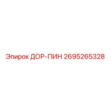 2695265328 ДОР-ПИН Epiroc