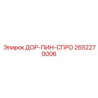 2652270006 ДОР-ПИН-СПРО Epiroc