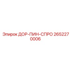 2652270006 ДОР-ПИН-СПРО Epiroc