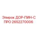 2652270006 ДОР-ПИН-СПРО Epiroc