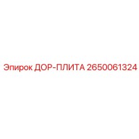 2650061324 ДОР-ПЛИТА Epiroc