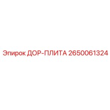 2650061324 ДОР-ПЛИТА Epiroc