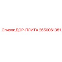 2650061381 ДОР-ПЛИТА Epiroc