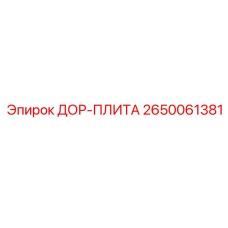 2650061381 ДОР-ПЛИТА Epiroc