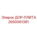 2650061381 ДОР-ПЛИТА Epiroc