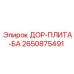 2650875491 ДОР-ПЛИТА-БА Epiroc