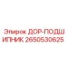 2650530625 ДОР-ПОДШИПНИК Epiroc