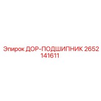 2652141611 ДОР-ПОДШИПНИК Epiroc