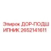 2652141611 ДОР-ПОДШИПНИК Epiroc