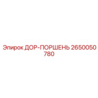 2650050780 DOR-PORSHEN Epiroc