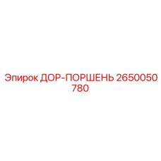 2650050780 DOR-PORSHEN Epiroc