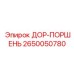 2650050780 DOR-PORSHEN Epiroc