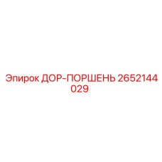 2652144029 ДОР-ПОРШЕНЬ Epiroc