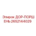 2652144029 ДОР-ПОРШЕНЬ Epiroc