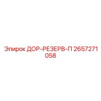 2657271058 ДОР-РЕЗЕРВ-П Epiroc