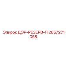 2657271058 ДОР-РЕЗЕРВ-П Epiroc