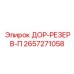 2657271058 ДОР-РЕЗЕРВ-П Epiroc