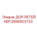 2656923733 ДОР-РЕТЕЙНЕР Epiroc