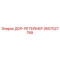 2657027799 ДОР-РЕТЕЙНЕР Epiroc