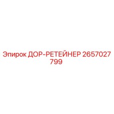 2657027799 ДОР-РЕТЕЙНЕР Epiroc