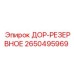 2650495969 ДОР-РЕЗЕРВНОЕ Epiroc