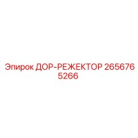 2656765266 ДОР-РЕЖЕКТОР - Epiroc
