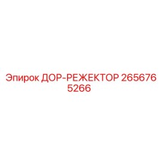 2656765266 ДОР-РЕЖЕКТОР - Epiroc