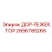 2656765266 ДОР-РЕЖЕКТОР - Epiroc