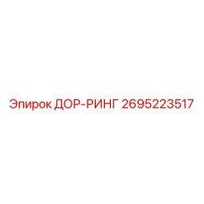 2695223517 ДОР-РИНГ Epiroc