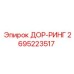 2695223517 ДОР-РИНГ Epiroc