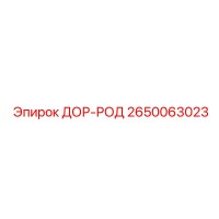 2650063023 ДОР-РОД Epiroc