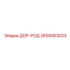 2650063023 ДОР-РОД Epiroc